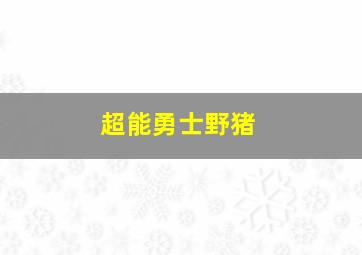 超能勇士野猪