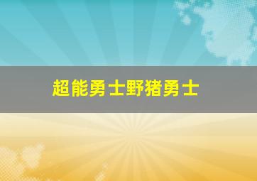 超能勇士野猪勇士