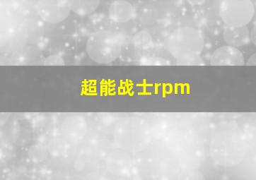 超能战士rpm