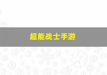 超能战士手游