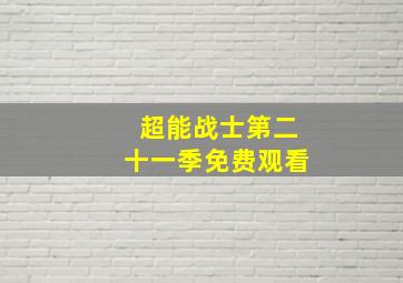 超能战士第二十一季免费观看