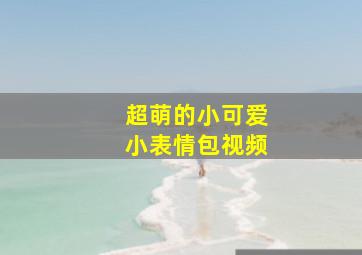 超萌的小可爱小表情包视频