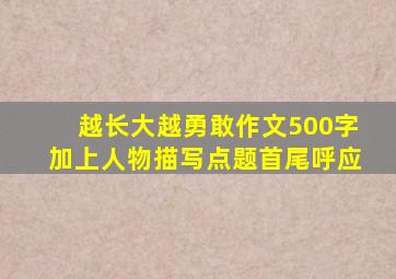 越长大越勇敢作文500字加上人物描写点题首尾呼应