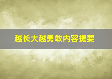 越长大越勇敢内容提要