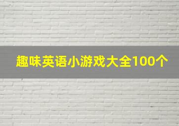 趣味英语小游戏大全100个