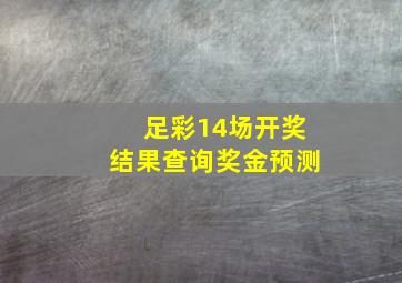 足彩14场开奖结果查询奖金预测