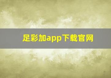 足彩加app下载官网