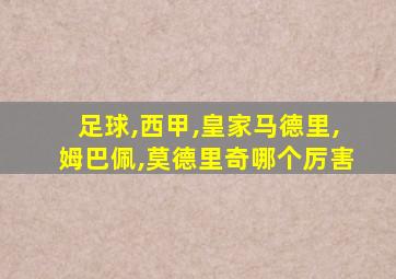 足球,西甲,皇家马德里,姆巴佩,莫德里奇哪个厉害