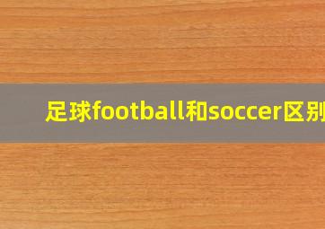 足球football和soccer区别