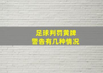 足球判罚黄牌警告有几种情况