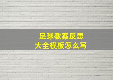 足球教案反思大全模板怎么写