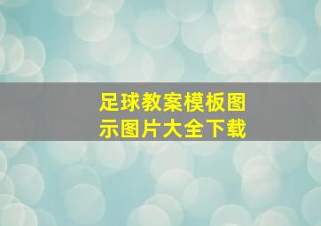 足球教案模板图示图片大全下载