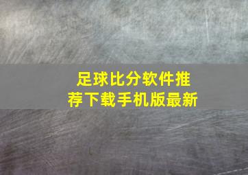 足球比分软件推荐下载手机版最新