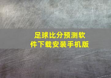 足球比分预测软件下载安装手机版