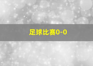 足球比赛0-0