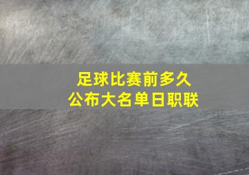 足球比赛前多久公布大名单日职联