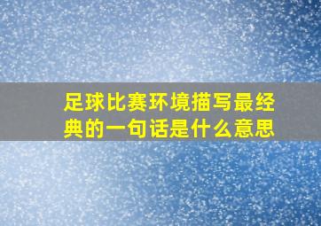 足球比赛环境描写最经典的一句话是什么意思