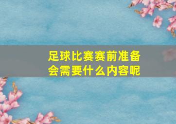 足球比赛赛前准备会需要什么内容呢