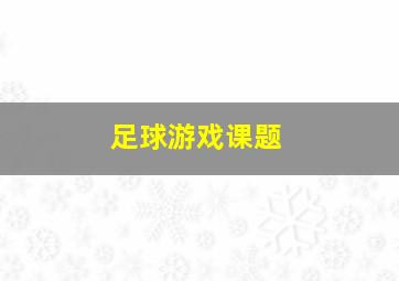 足球游戏课题