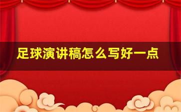 足球演讲稿怎么写好一点