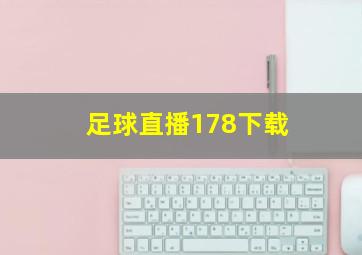 足球直播178下载