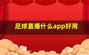 足球直播什么app好用