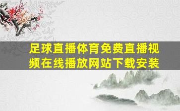 足球直播体育免费直播视频在线播放网站下载安装