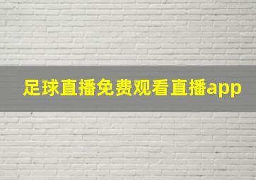 足球直播免费观看直播app