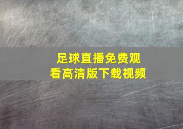 足球直播免费观看高清版下载视频