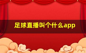 足球直播叫个什么app