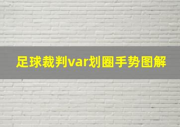 足球裁判var划圈手势图解