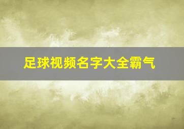 足球视频名字大全霸气