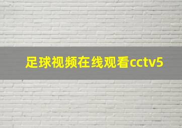 足球视频在线观看cctv5