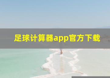 足球计算器app官方下载