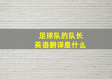 足球队的队长英语翻译是什么