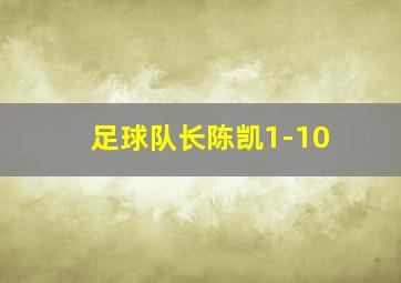 足球队长陈凯1-10