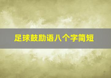 足球鼓励语八个字简短