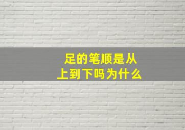 足的笔顺是从上到下吗为什么