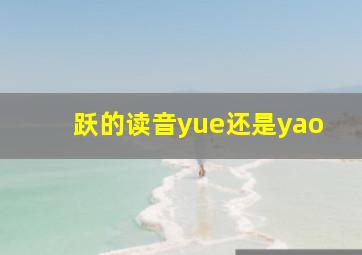 跃的读音yue还是yao