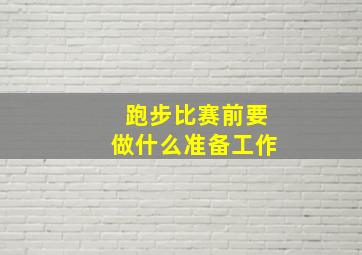 跑步比赛前要做什么准备工作