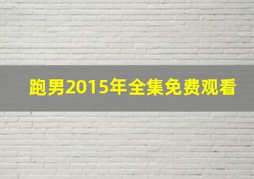 跑男2015年全集免费观看