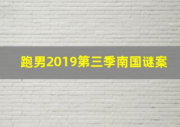 跑男2019第三季南国谜案