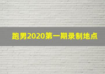 跑男2020第一期录制地点