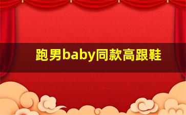 跑男baby同款高跟鞋