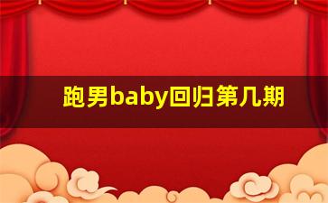 跑男baby回归第几期