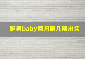 跑男baby回归第几期出场