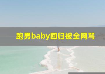 跑男baby回归被全网骂