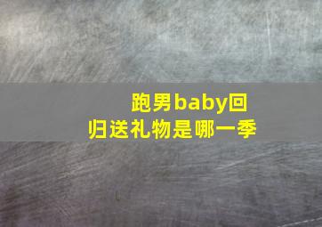 跑男baby回归送礼物是哪一季