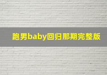 跑男baby回归那期完整版