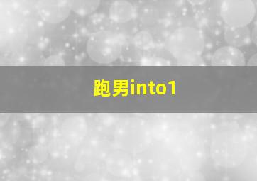 跑男into1